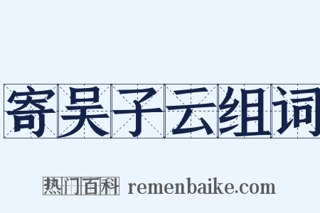 寄吴子云组词是什么意思的图片